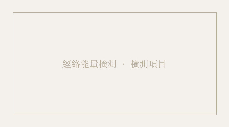 經絡
